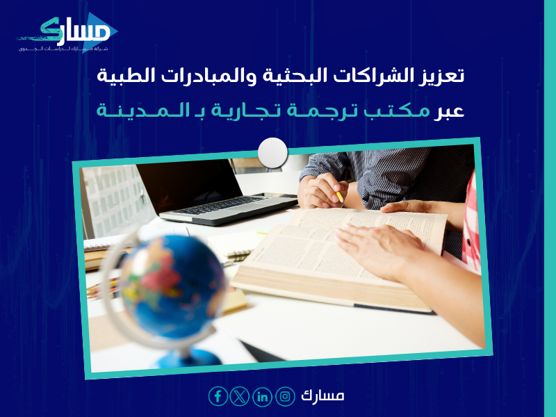 مكتب ترجمة تجارية بـ المدينة المنورة