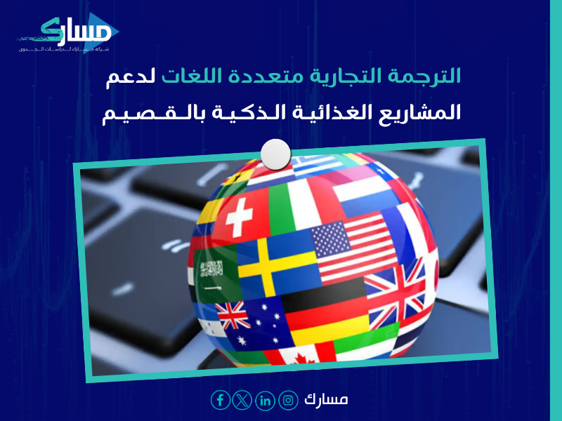 مكتب ترجمة تجارية بـ القصيم