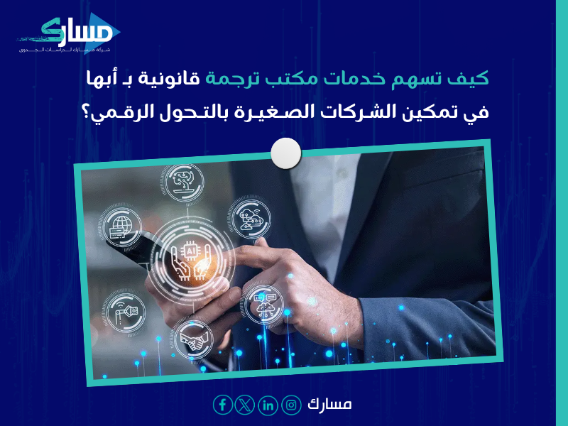 مكتب ترجمة قانونية بـ أبها