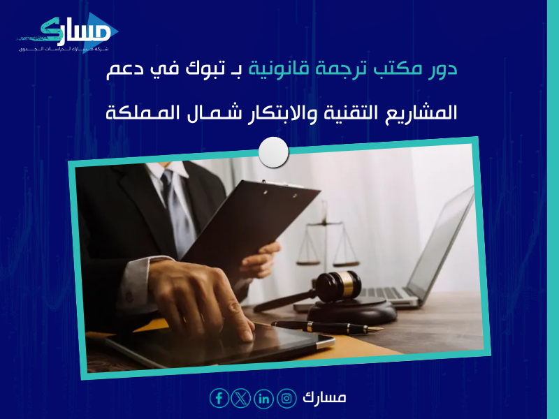 مكتب ترجمة قانونية بـ تبوك