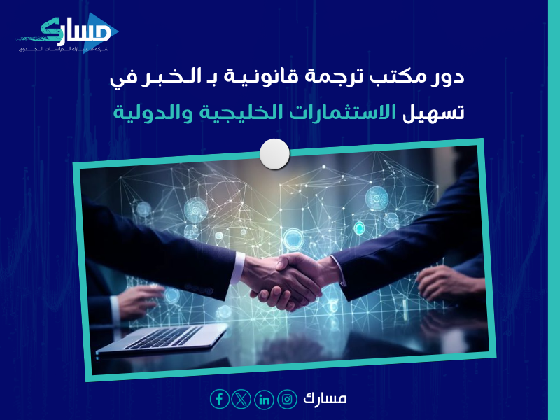 مكتب ترجمة قانونية بـ الخبر