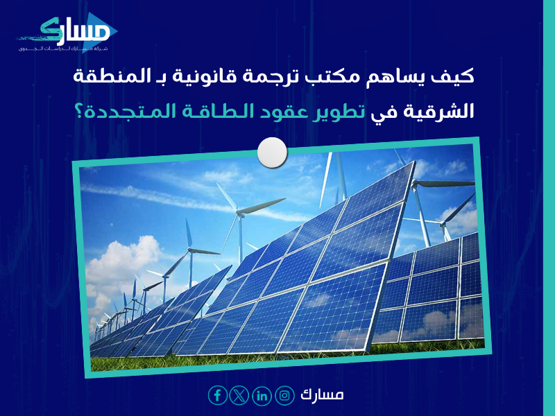 مكتب ترجمة قانونية بـ المنطقة الشرقية