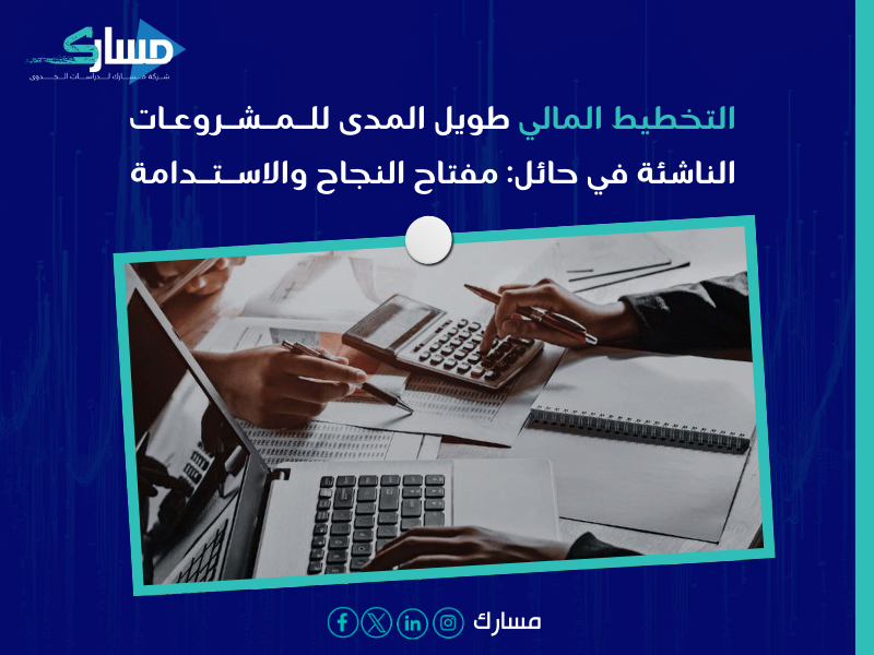 مكاتب استشارات اقتصادية بـ الأحساء