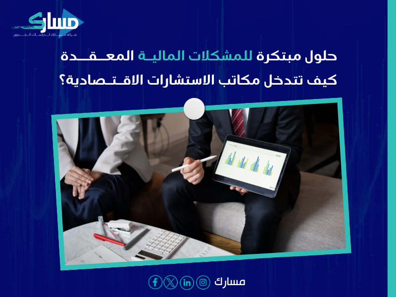 مكاتب استشارات اقتصادية بـ الطائف