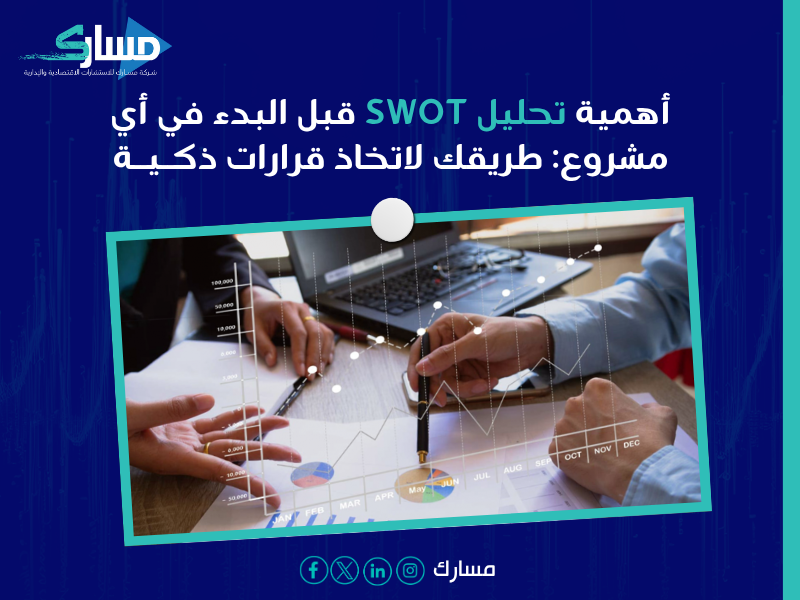 مكاتب استشارات اقتصادية بـ خميس مشيط