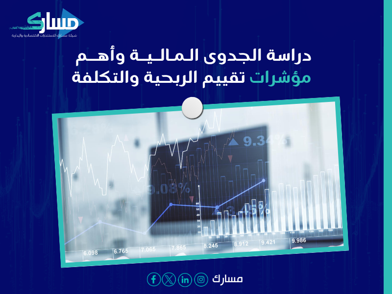 مكاتب استشارات اقتصادية بـ الخبر