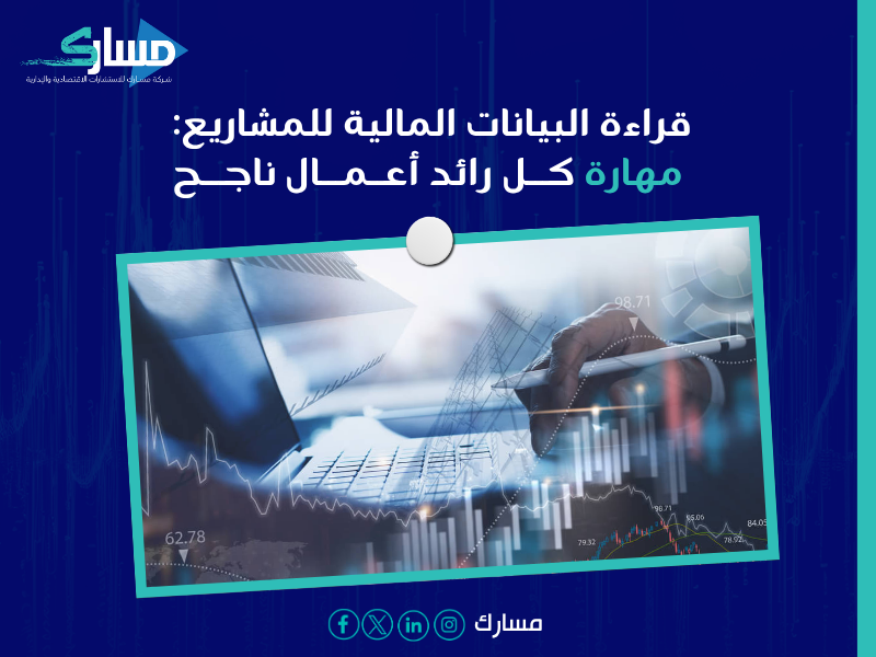 مكاتب استشارات اقتصادية بـ جدة