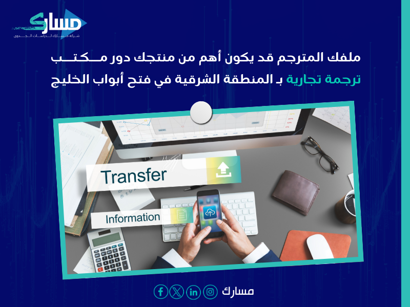 مكتب ترجمة تجارية بـ المنطقة الشرقية