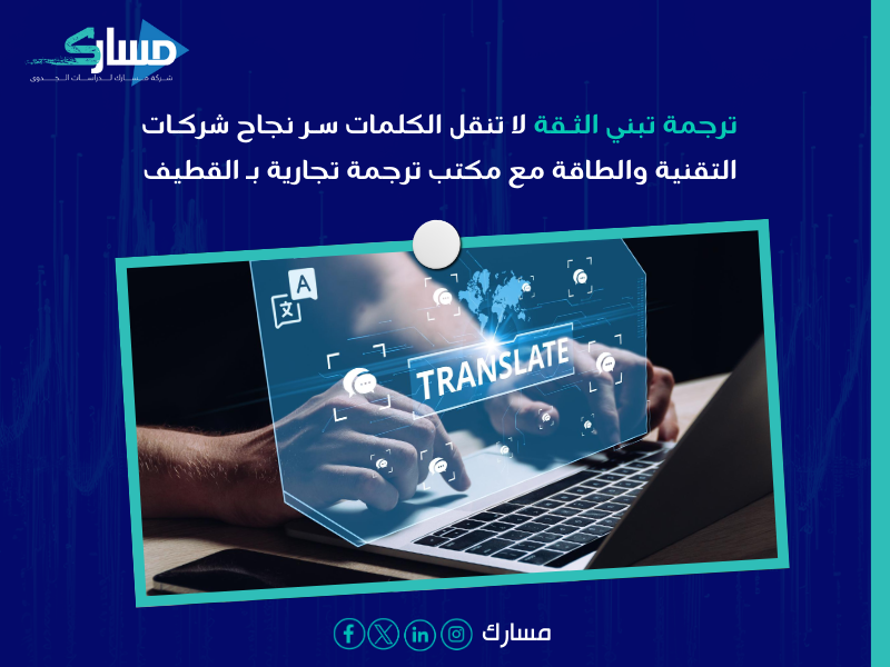 مكتب ترجمة تجارية بـ القطيف