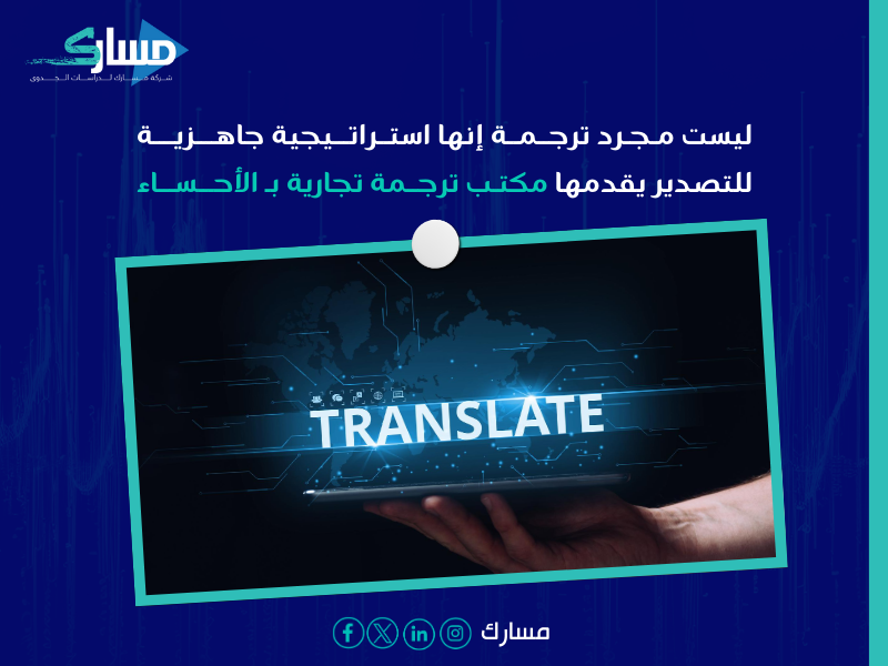 مكتب ترجمة تجارية بـ الأحساء