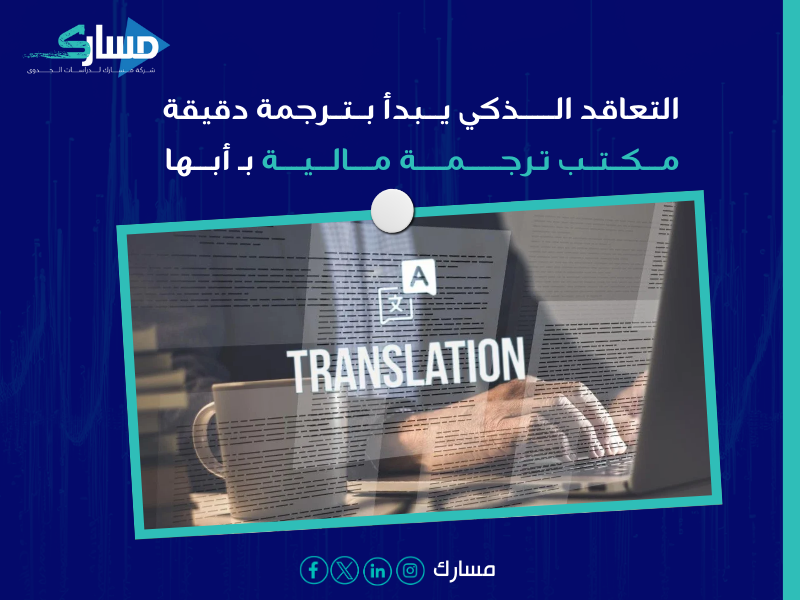 مكتب ترجمة مالية بـ أبها