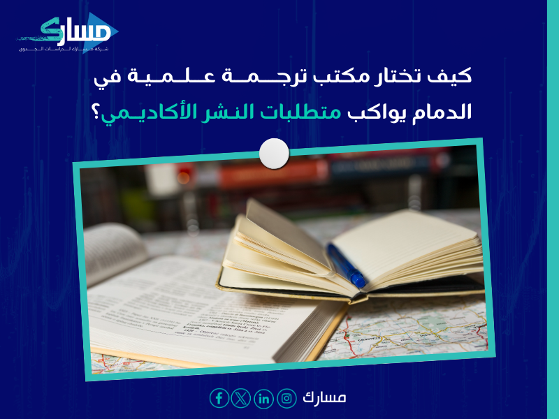 مكتب ترجمة علمية بـ الدمام