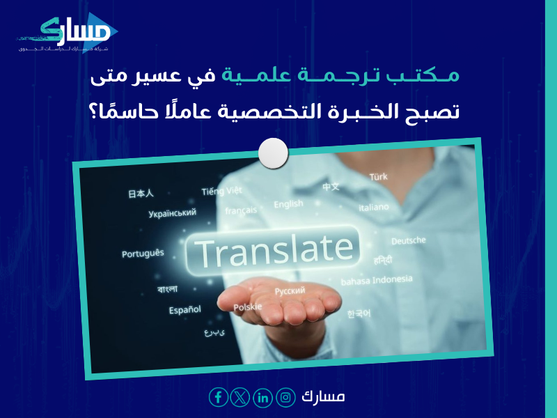 مكتب ترجمة علمية بـ عسير