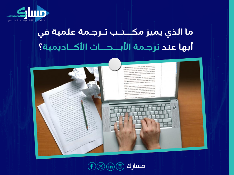 مكتب ترجمة علمية بـ أبها
