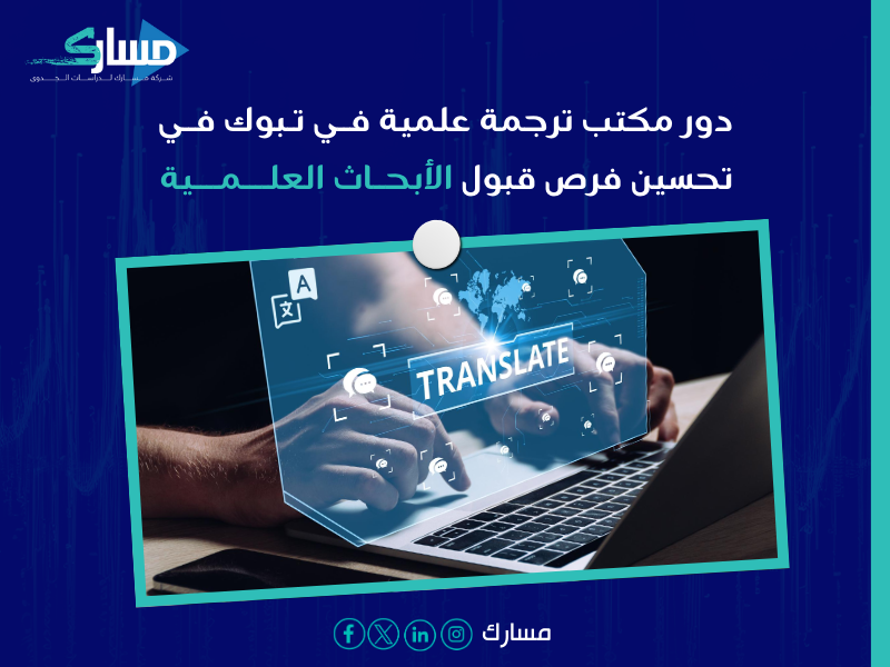 مكتب ترجمة علمية بـ تبوك