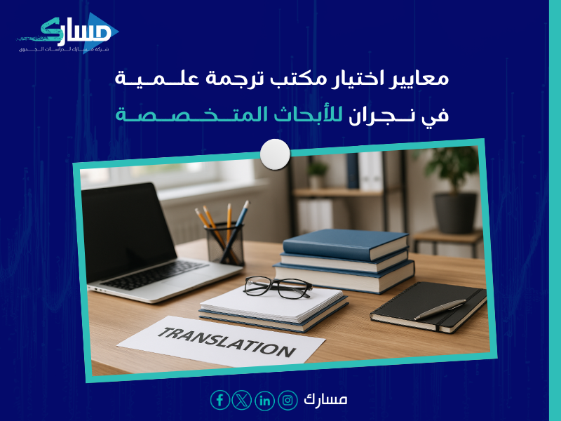 مكتب ترجمة علمية بـ نجران