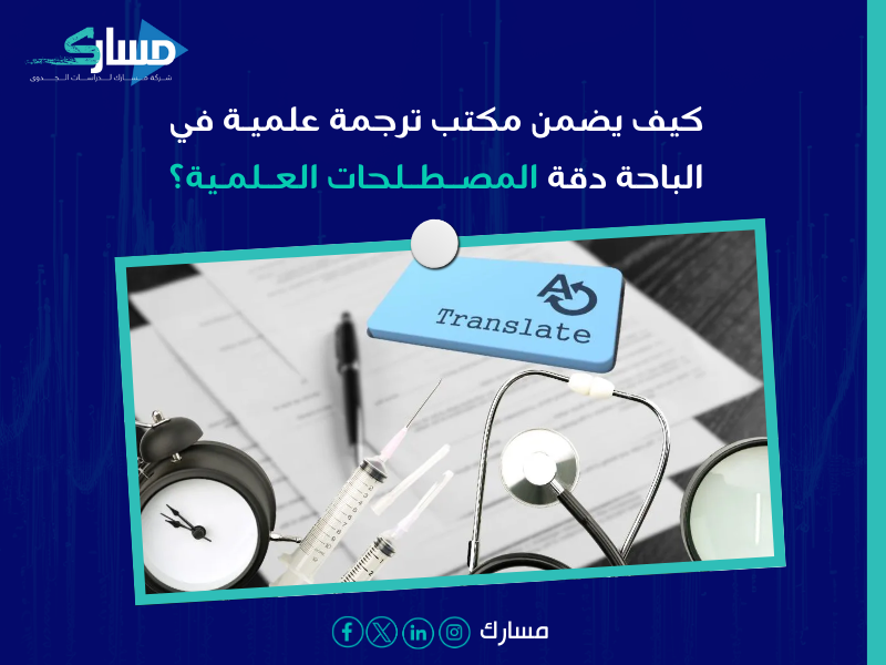 مكتب ترجمة علمية بـ الباحة