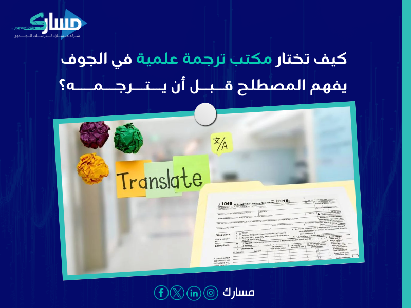 مكتب ترجمة علمية بـ الجوف