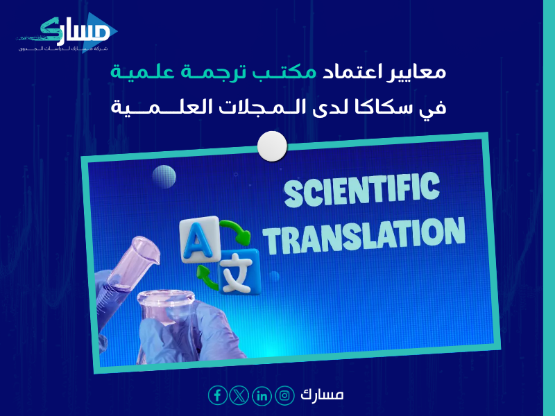 مكتب ترجمة علمية بـ سكاكا