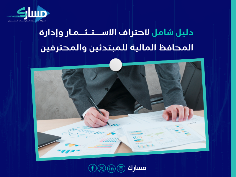 شركة استشارات مالية بـ القطيف