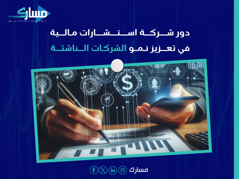 شركة استشارات مالية بـ الطائف