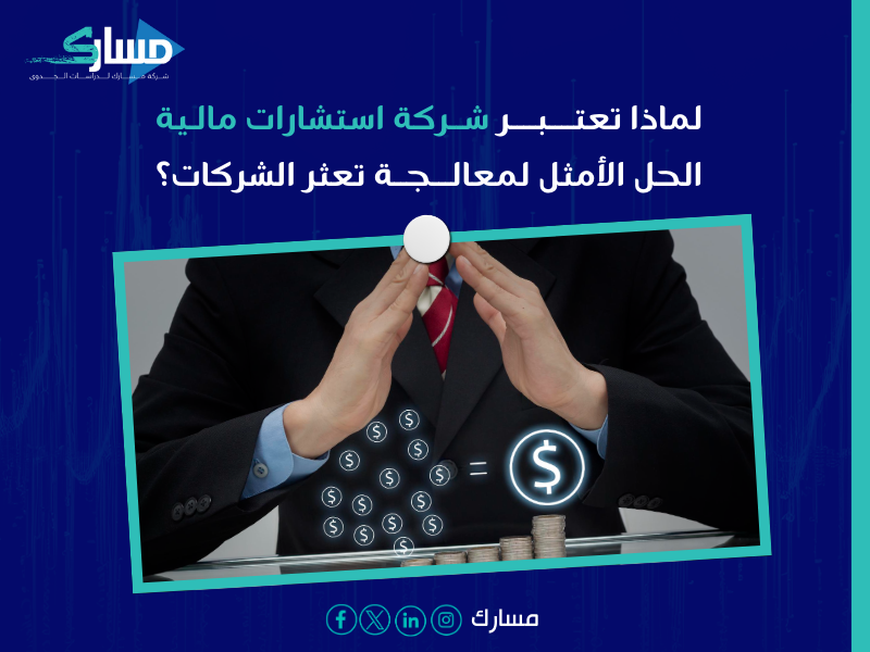 مكاتب استشارات مالية بـ مكة المكرمة