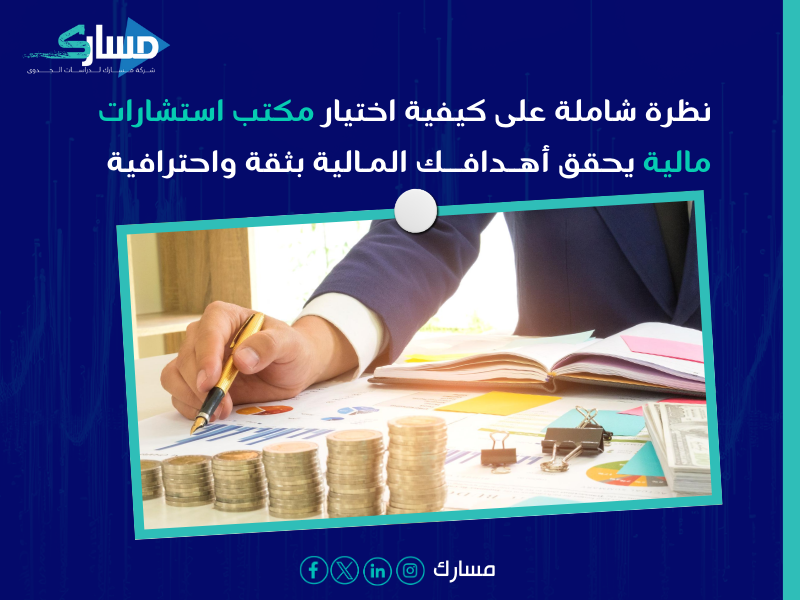 مكاتب استشارات مالية بـ أبها