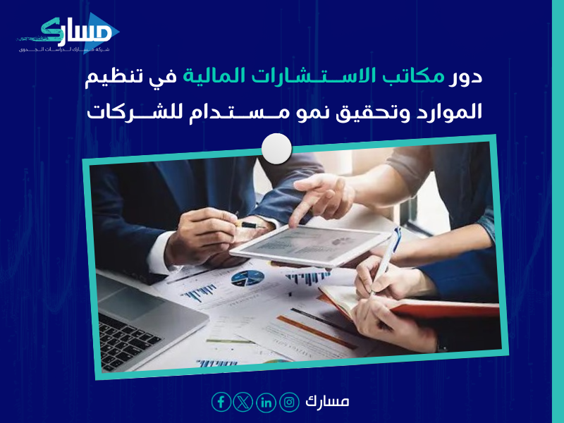 مكاتب استشارات مالية بـ حائل