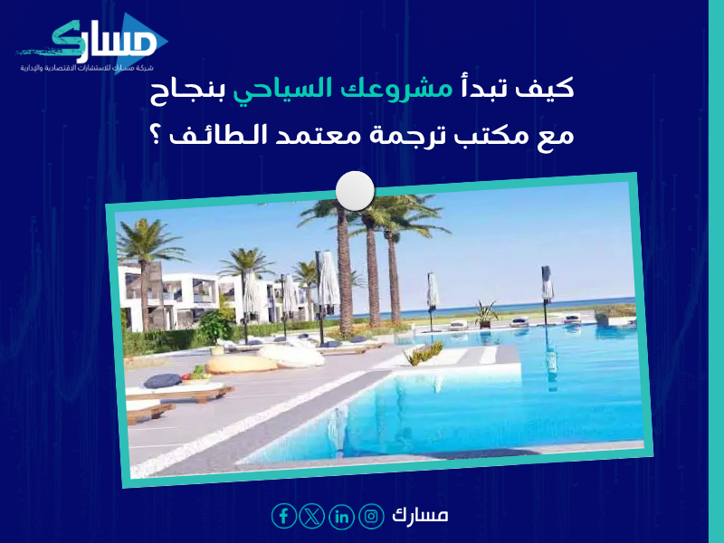 مكتب ترجمة معتمد الطائف