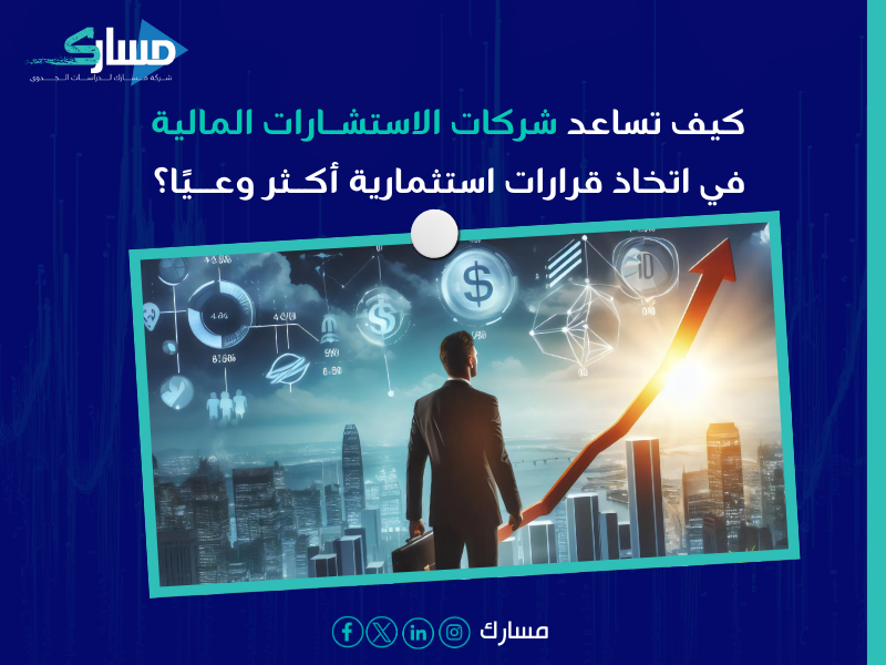 شركات استشارات مالية بـ عسير