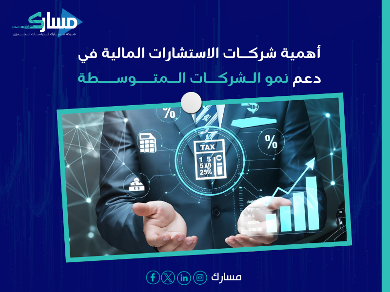 شركات استشارات مالية بـ تبوك