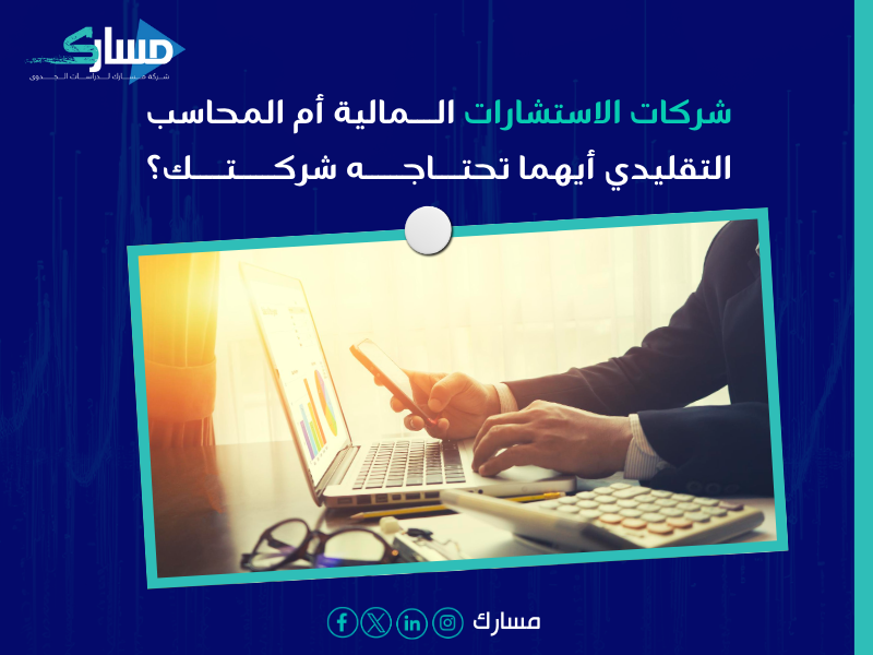 شركات استشارات مالية بـ حائل