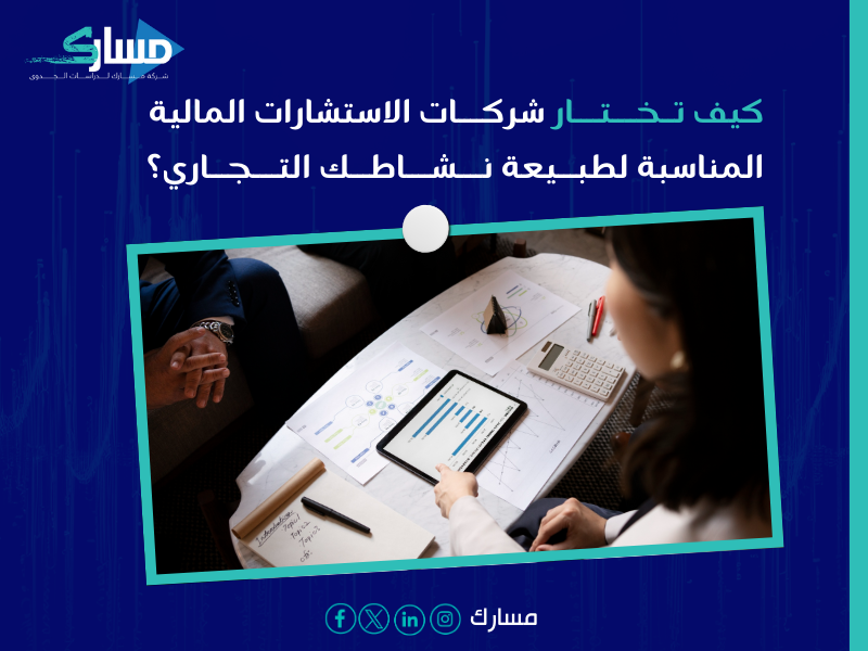 شركات استشارات مالية بـ الباحة
