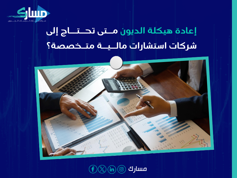 شركات استشارات مالية بـ الجوف