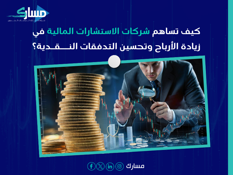 شركات استشارات مالية بـ سكاكا