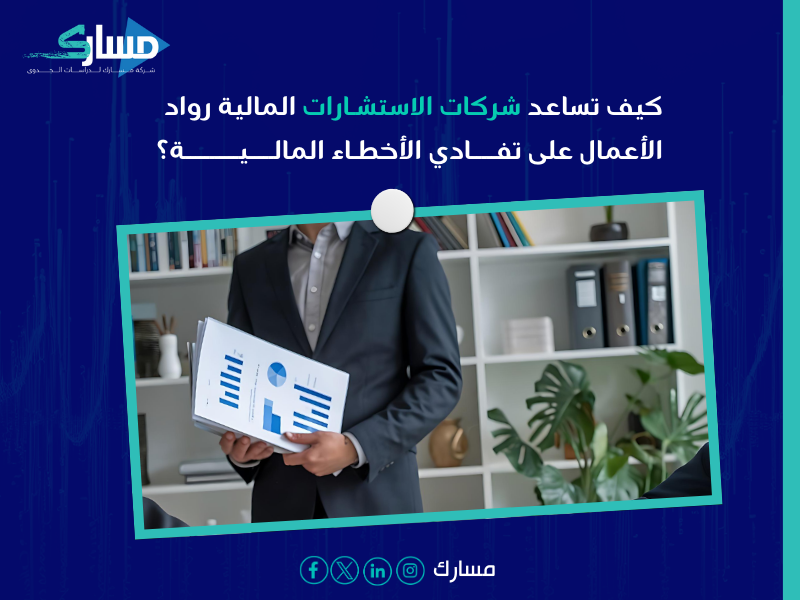 شركات استشارات مالية بـ المنطقة الشرقية