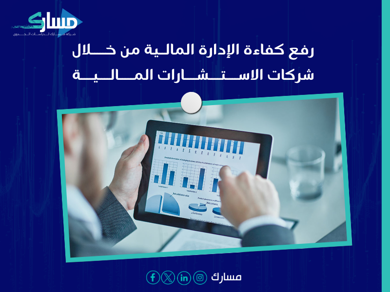 شركات استشارات مالية بـ القطيف