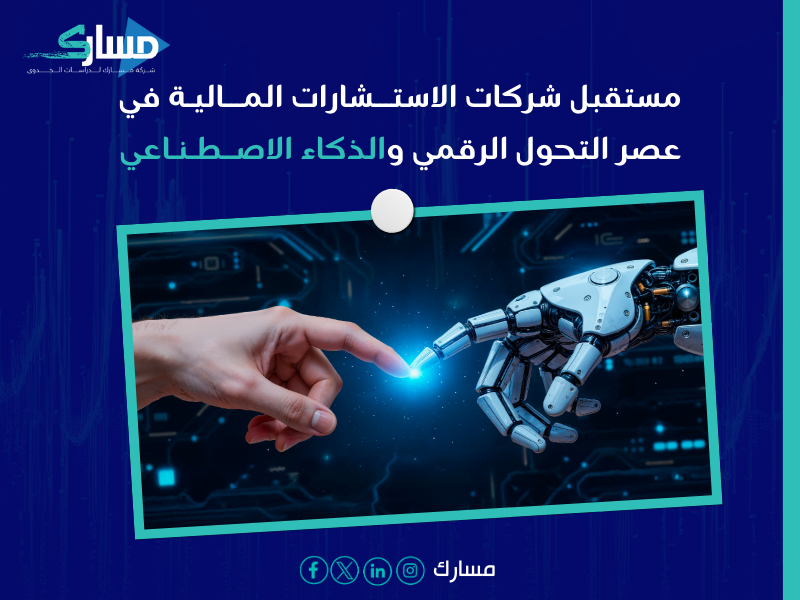 شركات استشارات مالية بـ الأحساء