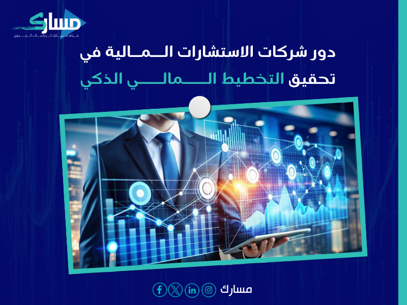 شركات استشارات مالية بـ الجبيل