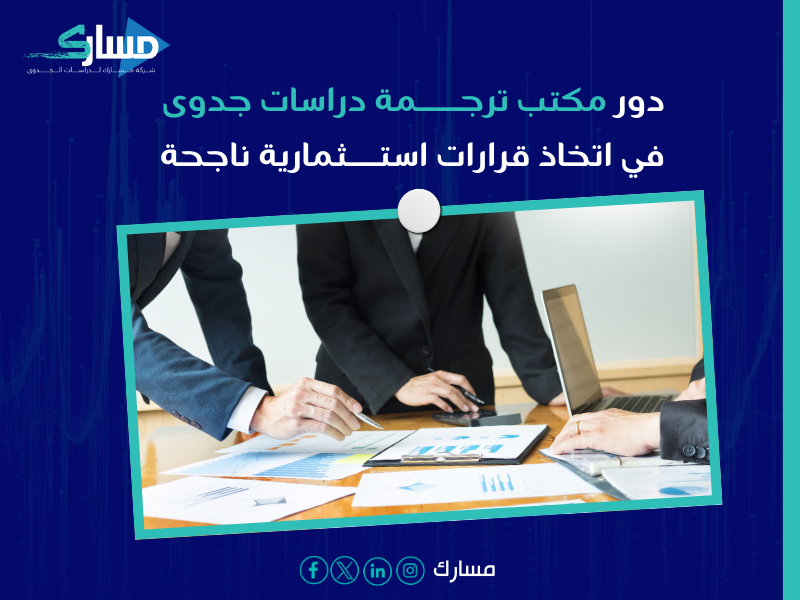 مكتب ترجمة دراسات جدوى بـ الرياض