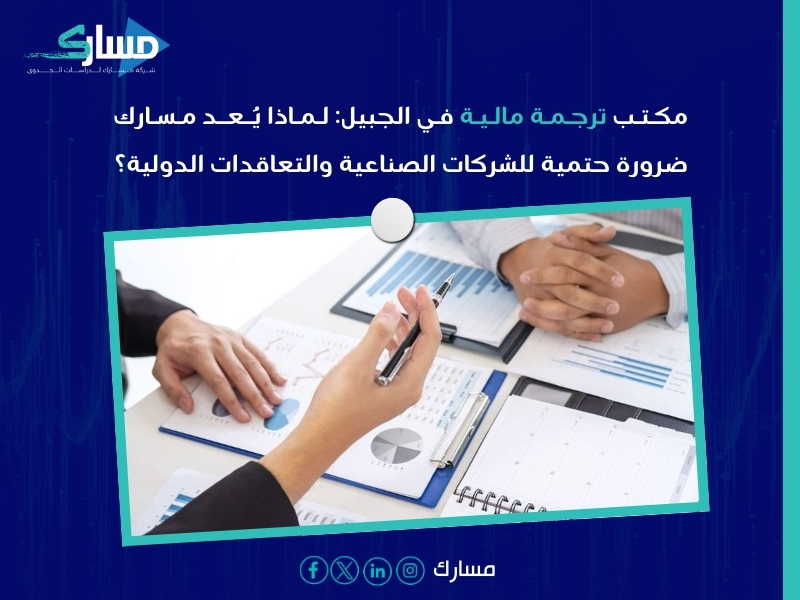 مكتب ترجمة مالية بـ الجبيل