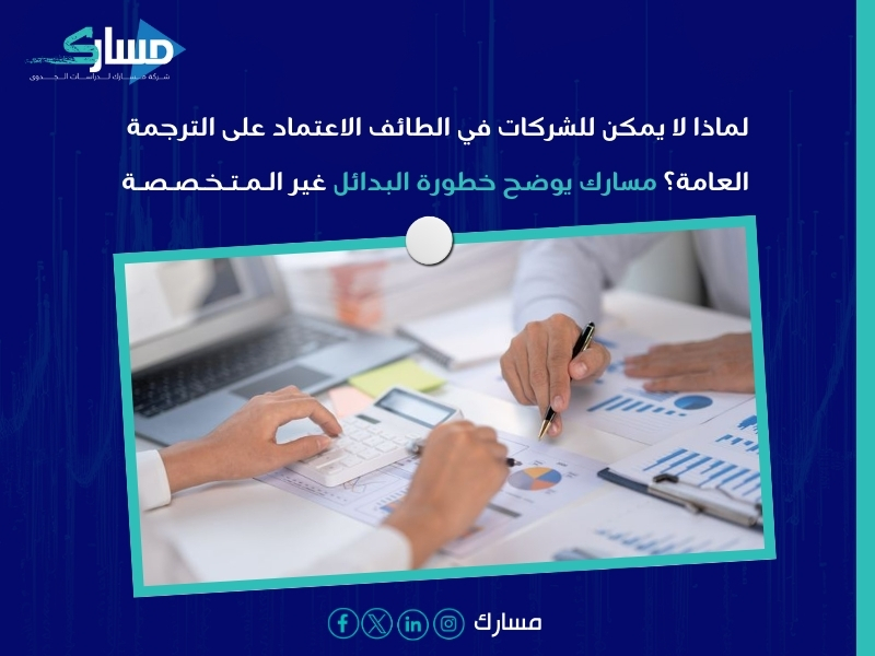 مكتب ترجمة مالية بـ الطائف