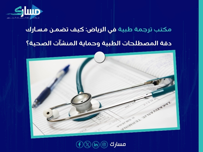 مكتب ترجمة طبية بـ الرياض