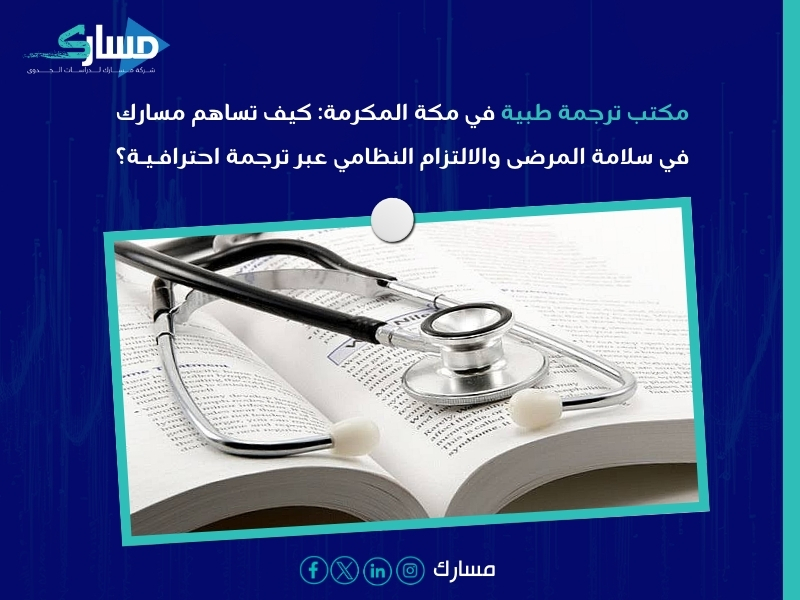مكتب ترجمة طبية بـ مكة المكرمة