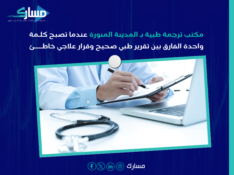 مكتب ترجمة طبية بـ المدينة المنورة