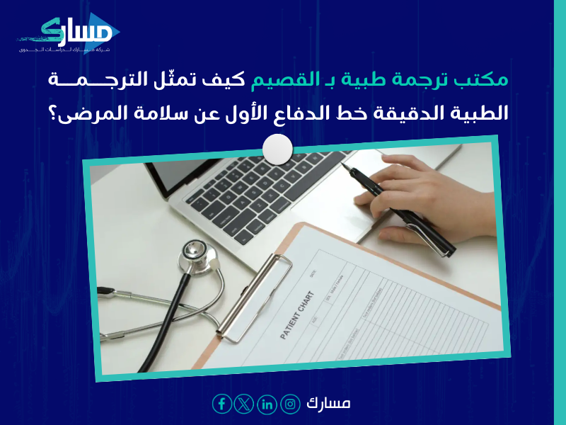 مكتب ترجمة طبية بـ القصيم