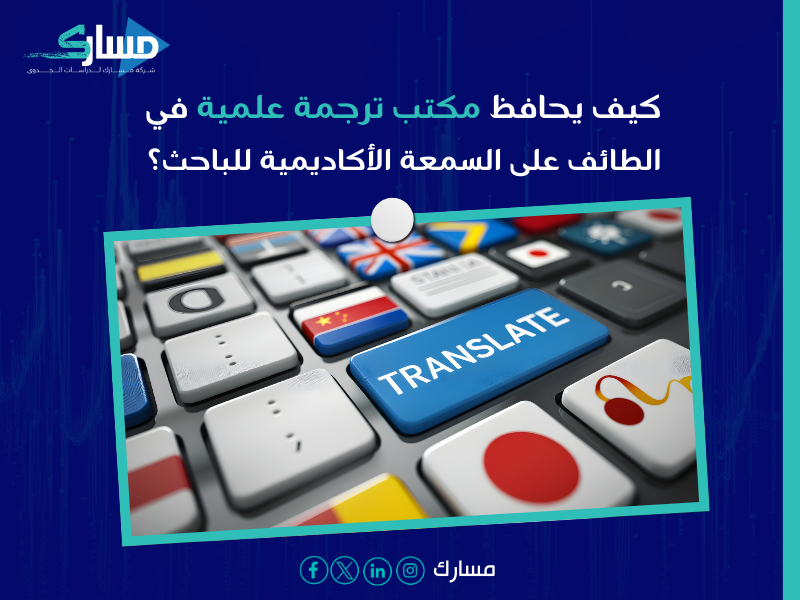 مكتب ترجمة علمية بـ الطائف