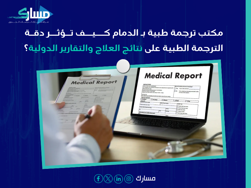 مكتب ترجمة طبية بـ الدمام