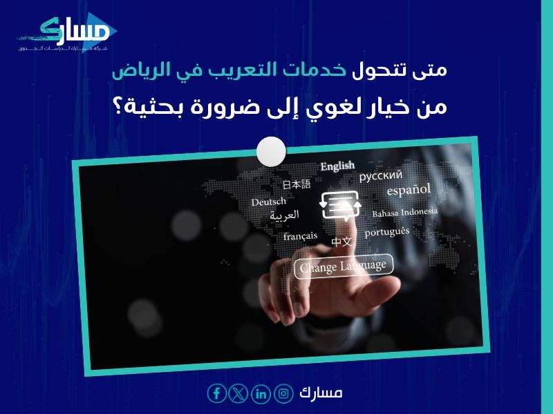 خدمات التعريب بـ الرياض