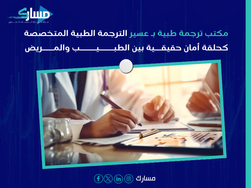 مكتب ترجمة طبية بـ عسير